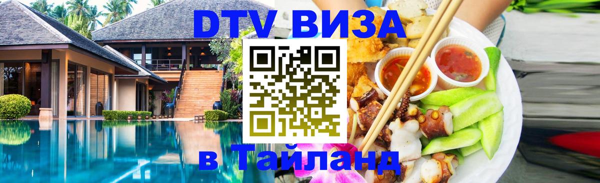 ДТВ VISA Тайланд для фрилансеров 