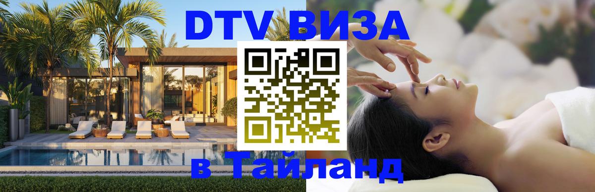 ДТВ VISA Тайланд для фрилансеров Димитровград 