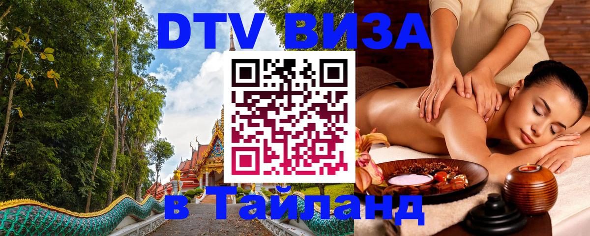 Стоимость и условия DTV визы — оформление в Таиланд под ключ - Димитровград  19.11.2025 